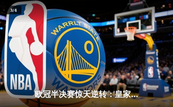 欧冠半决赛惊天逆转：皇家马德里加时赛绝杀拜仁慕尼黑晋级决赛 - 3