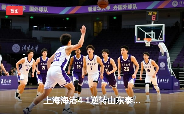 上海海港4-1逆转山东泰山登顶积分榜 武磊梅开二度奥斯卡独造三球