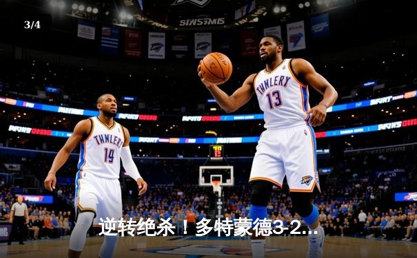 逆转绝杀！多特蒙德3-2险胜莱比锡，罗伊斯替补建功萨比策双响 - 3