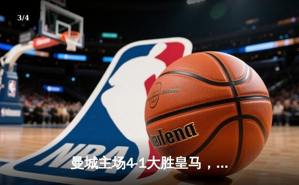 曼城主场4-1大胜皇马，历史性挺进欧冠决赛 - 3