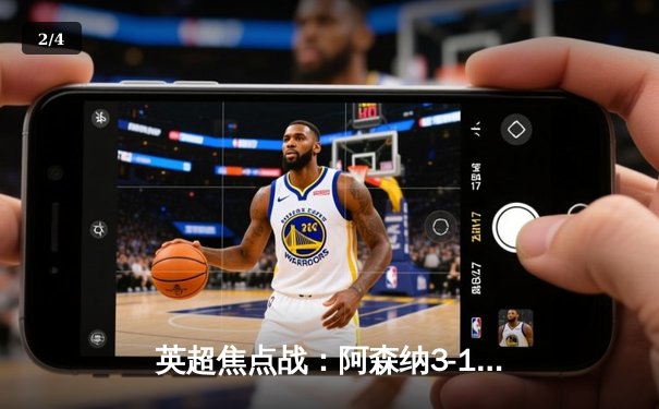 英超焦点战：阿森纳3-1力克曼联，萨卡传射建功，枪手重返积分榜榜首 - 2