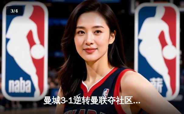 曼城3-1逆转曼联夺社区盾杯，哈兰德双响展露新赛季獠牙 - 3