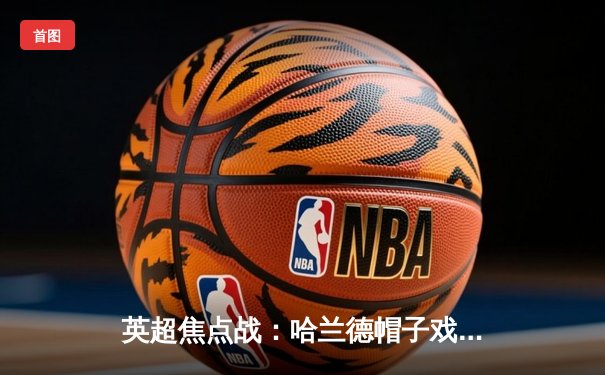 英超焦点战：哈兰德帽子戏法助曼城4-1逆转利物浦，萨拉赫破门难救主