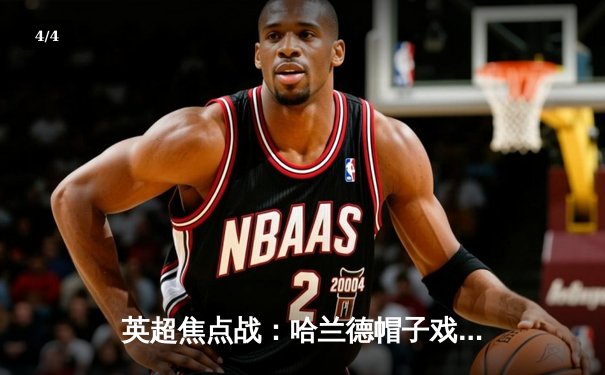 英超焦点战：哈兰德帽子戏法助曼城4-1逆转利物浦，萨拉赫破门难救主 - 4