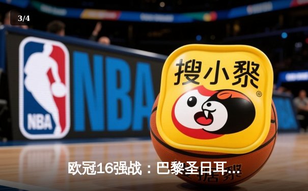 欧冠16强战：巴黎圣日耳曼2-1逆转皇家社会，姆巴佩双响闪耀王子公园 - 3