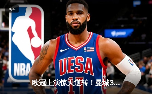 欧冠上演惊天逆转！曼城3-1力克拜仁，哈兰德双响主导胜利 - 4