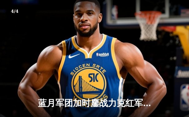 蓝月军团加时鏖战力克红军，英超天王山之战改写争冠格局 - 4