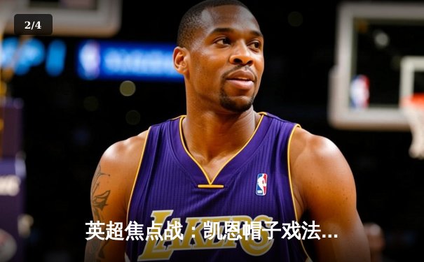 英超焦点战：凯恩帽子戏法助热刺4-2逆转胜利物浦，孙兴慜献关键助攻 - 2