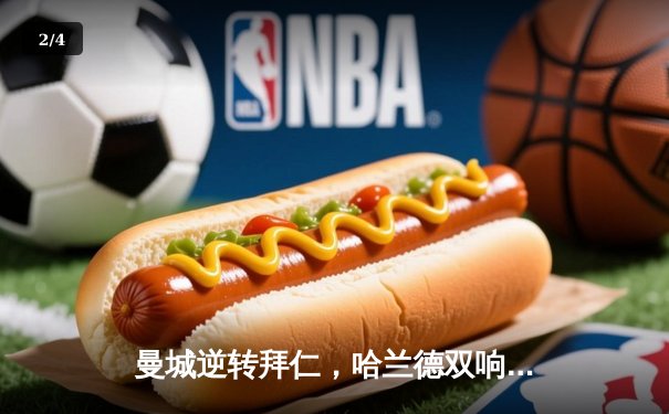 曼城逆转拜仁，哈兰德双响助球队挺进欧冠四强 - 2