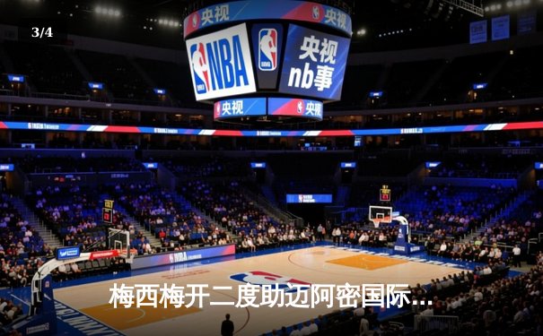 梅西梅开二度助迈阿密国际挺进季后赛，球迷狂欢见证历史性一刻 - 3