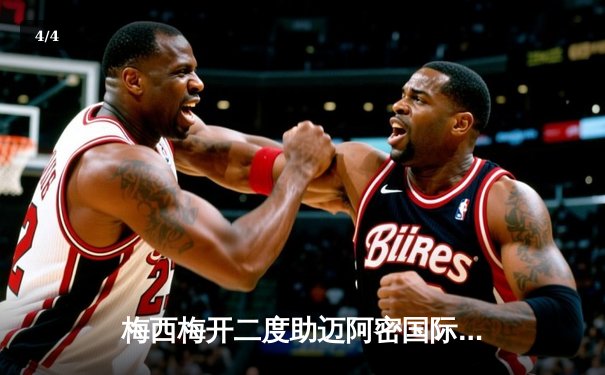 梅西梅开二度助迈阿密国际挺进季后赛，球迷狂欢见证历史性一刻 - 4