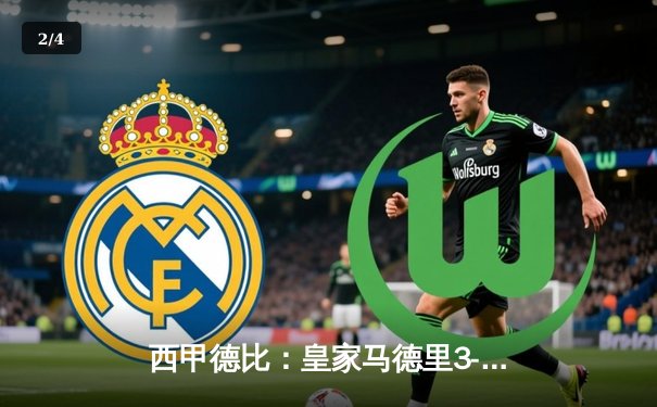 西甲德比：皇家马德里3-2逆转巴塞罗那，维尼修斯绝杀闪耀伯纳乌 - 2