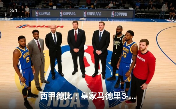 西甲德比：皇家马德里3-2逆转巴塞罗那，维尼修斯绝杀闪耀伯纳乌 - 3