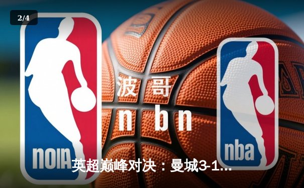 英超巅峰对决：曼城3-1逆转曼联，哈兰德双响锁定胜局 - 2