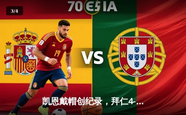 凯恩戴帽创纪录，拜仁4-2逆转多特赢下国家德比 - 3