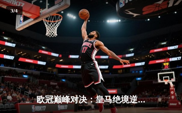 欧冠巅峰对决：皇马绝境逆转曼城，点球大战惊险晋级四强 - 3