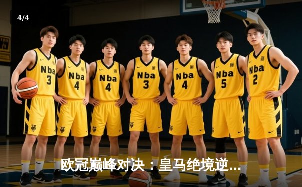 欧冠巅峰对决：皇马绝境逆转曼城，点球大战惊险晋级四强 - 4