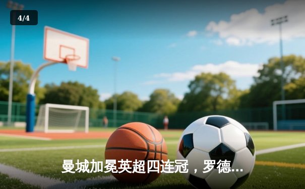 曼城加冕英超四连冠，罗德里双响定乾坤 - 4