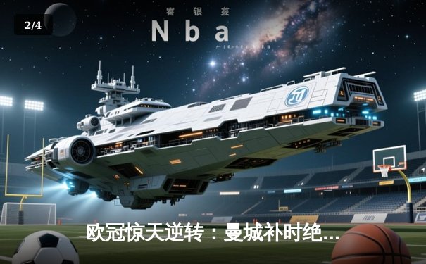 欧冠惊天逆转：曼城补时绝杀皇马晋级决赛，哈兰德梅开二度封神 - 2