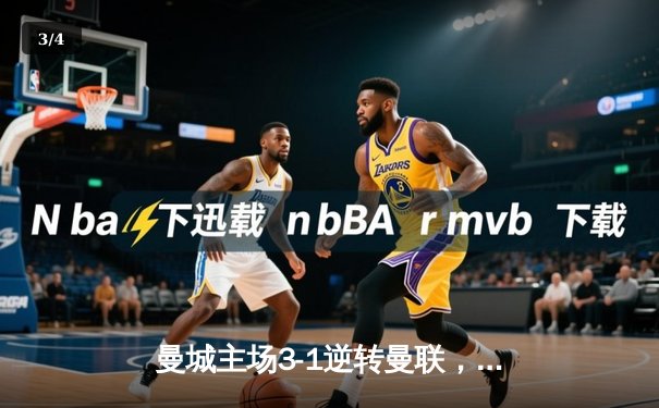 曼城主场3-1逆转曼联，哈兰德双响闪耀曼市德比 - 3