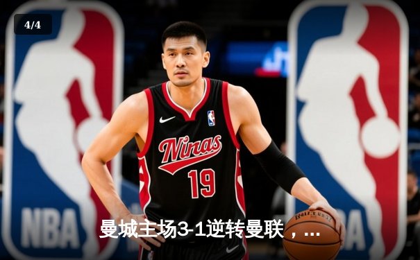 曼城主场3-1逆转曼联，哈兰德双响闪耀曼市德比 - 4