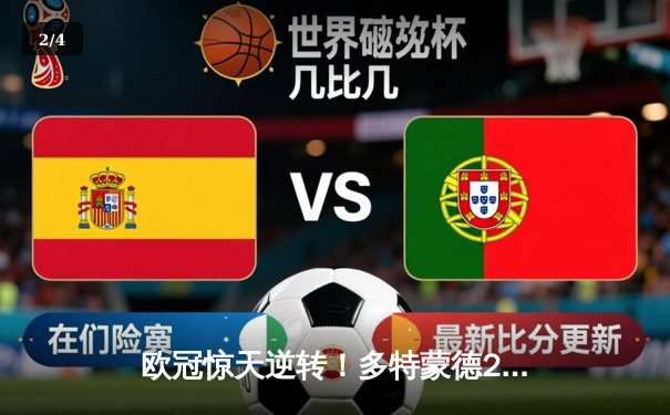 欧冠惊天逆转！多特蒙德2-0巴黎圣日耳曼，胡梅尔斯头槌定江山 - 2