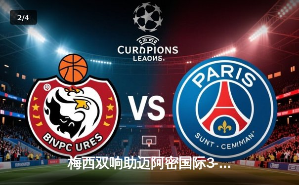 梅西双响助迈阿密国际3-1逆转奥兰多城，联赛杯开门红 - 2