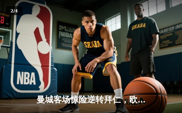 曼城客场惊险逆转拜仁，欧冠四强首回合上演进球大战 - 2