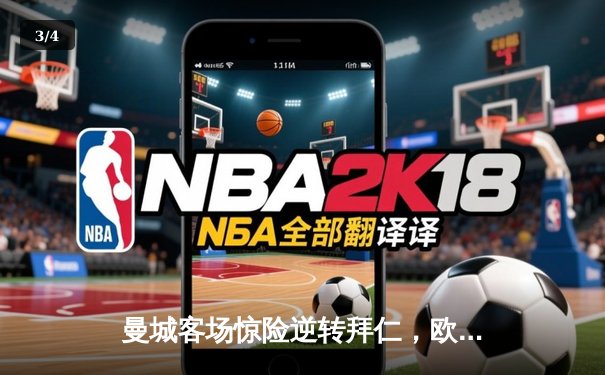 曼城客场惊险逆转拜仁，欧冠四强首回合上演进球大战 - 3