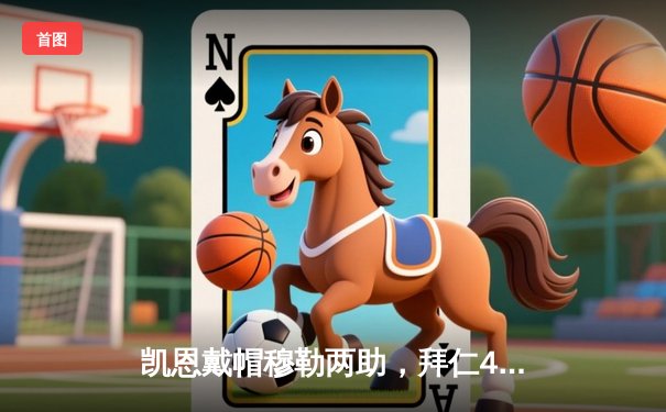 凯恩戴帽穆勒两助，拜仁4-0横扫多特蒙德，赢下国家德比