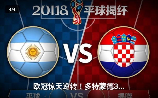 欧冠惊天逆转！多特蒙德3-2力克马竞，萨比策传射建功送德甲锁定额外席位 - 4