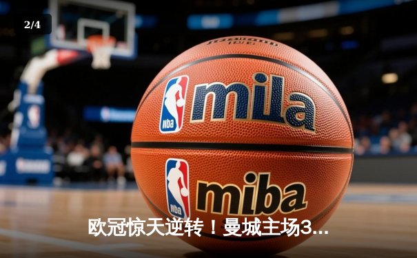 欧冠惊天逆转！曼城主场3-2力克拜仁，哈兰德双响定乾坤 - 2