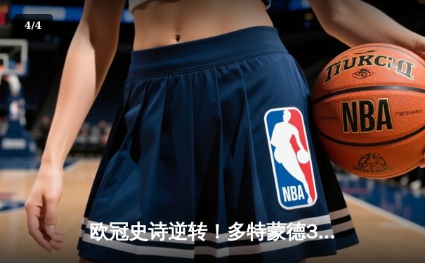 欧冠史诗逆转！多特蒙德3-2绝杀马竞，罗伊斯传射建功燃爆威斯特法伦 - 4