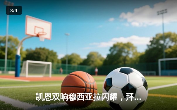 凯恩双响穆西亚拉闪耀，拜仁主场3-0完胜斯图加特领跑积分榜 - 3