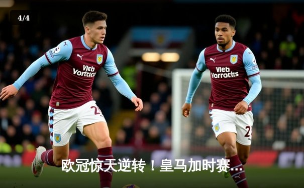 欧冠惊天逆转！皇马加时赛3-2绝杀曼城，本泽马帽子戏法封神 - 4