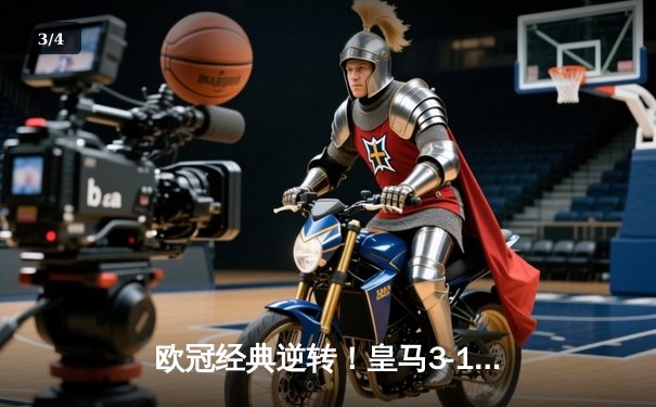 欧冠经典逆转！皇马3-1力克拜仁，本泽马戴帽导演伯纳乌奇迹 - 3