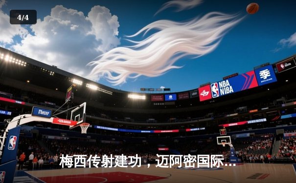 梅西传射建功，迈阿密国际3-1逆转奥兰多城，豪取联赛三连胜 - 4