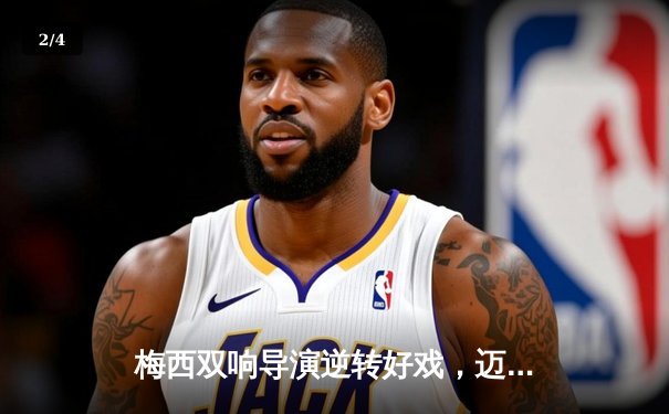 梅西双响导演逆转好戏，迈阿密国际3-2险胜堪萨斯城 - 2