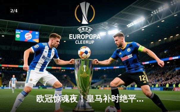 欧冠惊魂夜！皇马补时绝平拜仁，总比分4-3挺进温布利决赛 - 2