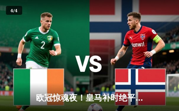 欧冠惊魂夜！皇马补时绝平拜仁，总比分4-3挺进温布利决赛 - 4