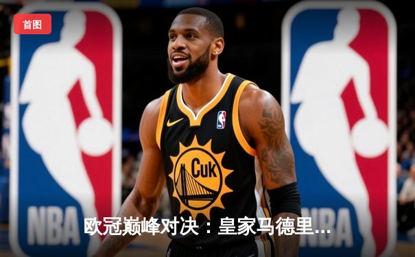 欧冠巅峰对决：皇家马德里加时鏖战2-1逆转拜仁慕尼黑，本泽马绝杀定乾坤