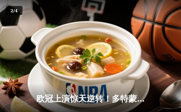 欧冠上演惊天逆转！多特蒙德主场3-2力克巴黎，罗伊斯替补建功 - 2