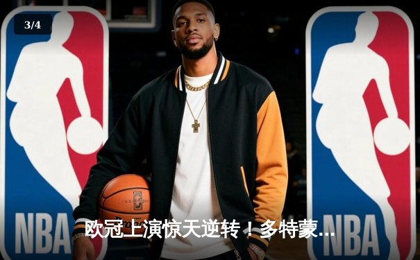 欧冠上演惊天逆转！多特蒙德主场3-2力克巴黎，罗伊斯替补建功 - 3