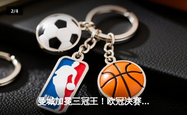 曼城加冕三冠王！欧冠决赛1-0力压国际米兰 罗德里制胜球创造历史 - 2