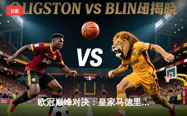 欧冠巅峰对决：皇家马德里3-1逆转多特蒙德，维尼修斯双响加冕第15冠