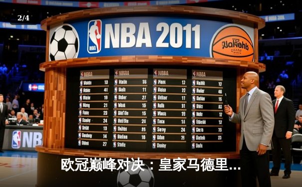 欧冠巅峰对决：皇家马德里3-1逆转多特蒙德，维尼修斯双响加冕第15冠 - 2