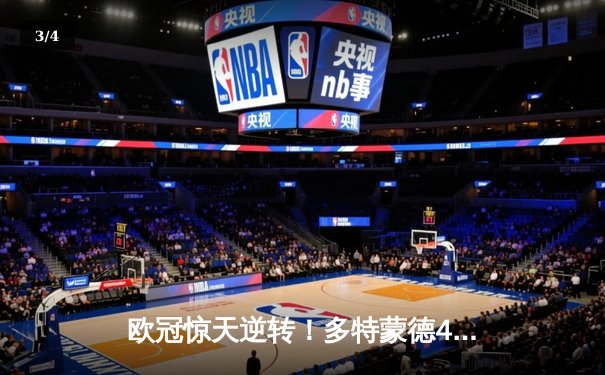 欧冠惊天逆转！多特蒙德4-2马竞总分5-4晋级，萨比策传射建功 - 3