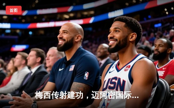 梅西传射建功，迈阿密国际3-1逆转休斯顿迪纳摩晋级联赛杯四强