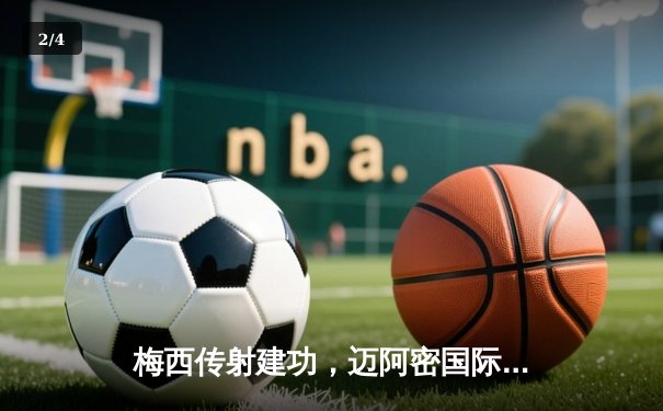 梅西传射建功，迈阿密国际3-1逆转休斯顿迪纳摩晋级联赛杯四强 - 2