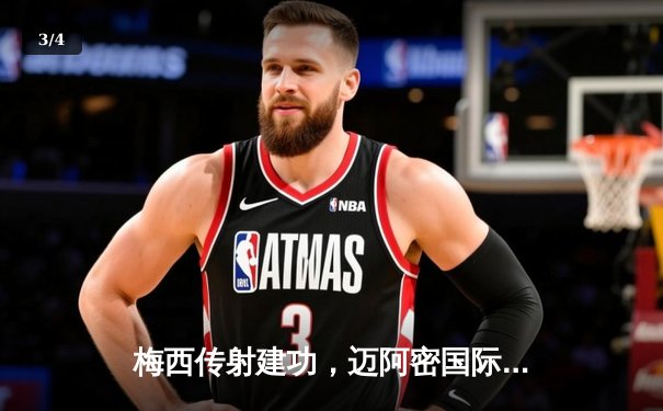 梅西传射建功，迈阿密国际3-1逆转休斯顿迪纳摩晋级联赛杯四强 - 3